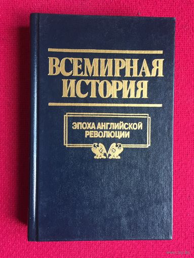 Всемирная история. Эпоха английской революции. 2001 г.