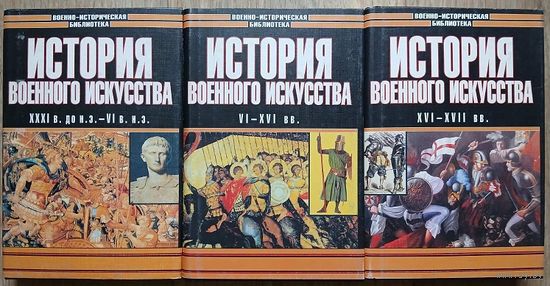 Е.А.Разин "История военного искусства" в 3 томах (комплект)