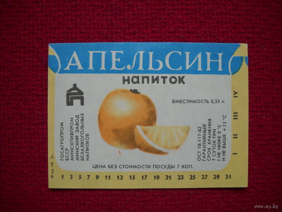 Этикетка. Напиток Апельсин. БССР.
