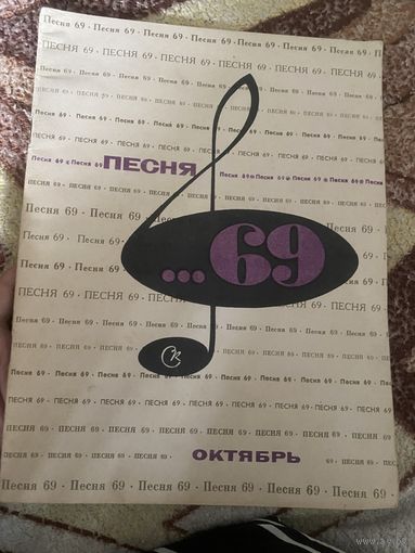 Песня-69 для голоса в сопровождении фортепиано (баяна). Октябрь