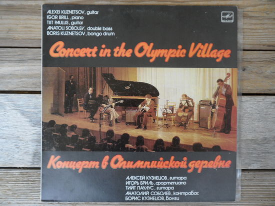 Алексей Кузнецов, Тиит Паулус (гитары), Игорь Бриль (ф-но), Анатолий Соболев (контрабас), Борис Кузнецов (бонги) - Концерт в Олимпийской деревне - ЛЗГ, 1985 г.