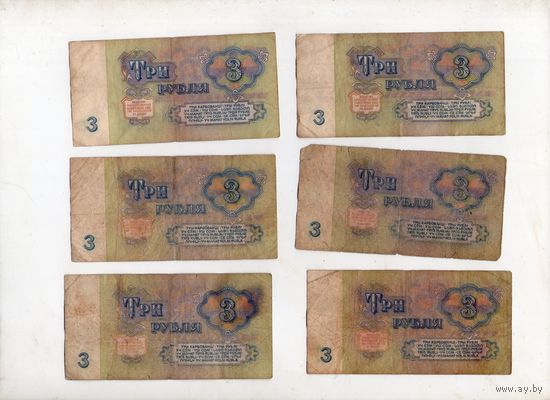 3 рубля СССР. 6 штук. (12)