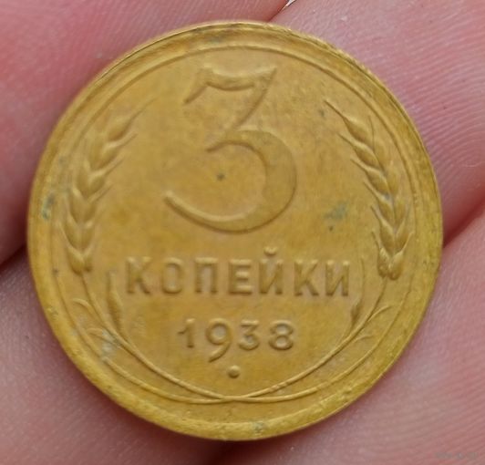 3 копейки 1938 года