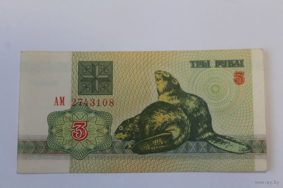 3 рубля 1992 год.Серия АМ