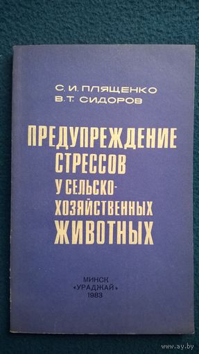 Предупреждение стрессов у сельскохозяйственных животных