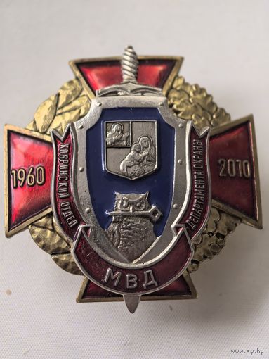 Знак. Кобринский отдел депортамета охраны. МВД РБ. СЭНС. тяж. мет. накладной...