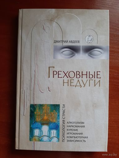Греховные недуги. Психология страсти