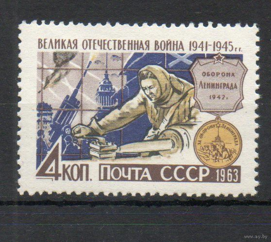 Великая Отечественная война СССР 1963 год ЛЕнинград **