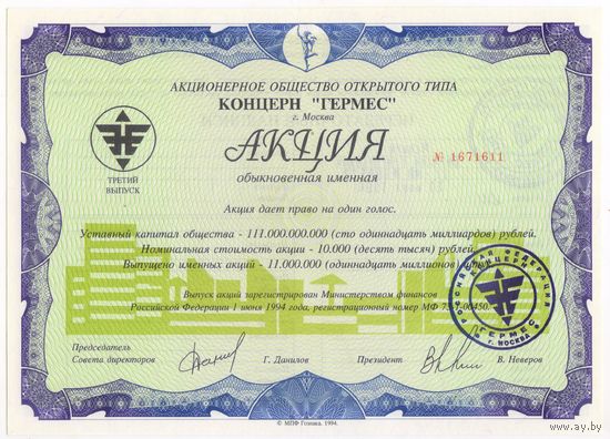 Акция..  Концерн Гермес.1994 г.