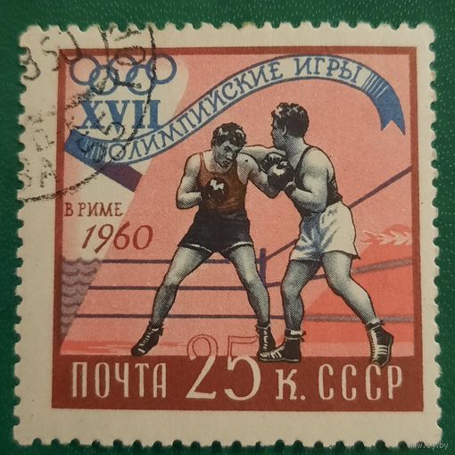 СССР 1960. Олимпийские игры в Риме. Бокс. Марка из серии