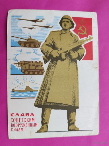 Слава Советским Вооружённым Силам! Подписанная. 1966 года. Гринберг. 1253.