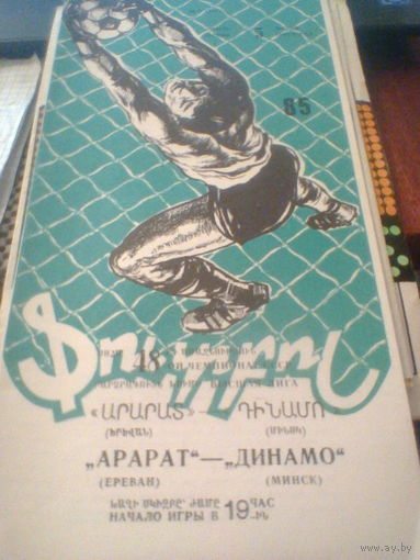 05.07.1985--Арара Ереван--Динамо Минск