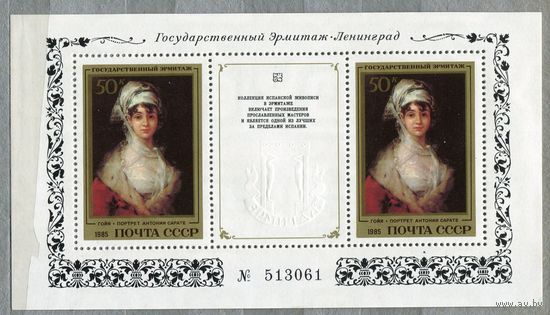 1985 СССР Эрмитаж Гойя портрет А.Сарате Живопись испанская Искусство.. Блок..**