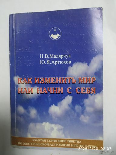 Как изменить мир или начни с себя / Малярчук Н. В., Артюхов Ю. Я. (Золотая серия книг тебетца по эзотерической астрологии и психологии).