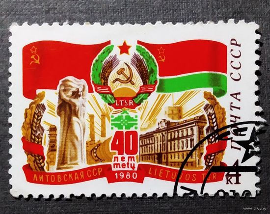 Марка СССР 1980 год 40 лет Литовской ССР