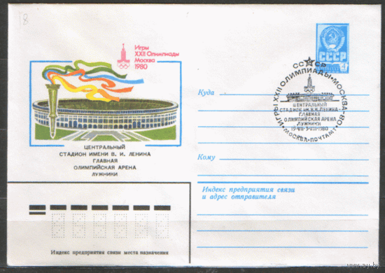 СПГ на ХМ конверте. ОИ-80. Центральный стадион.