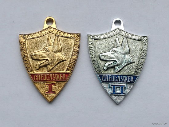 Собачий жетон Спецслужба I и II ст. Федерация служебного собаководства ДОСААФ СССР цена за 1 знак