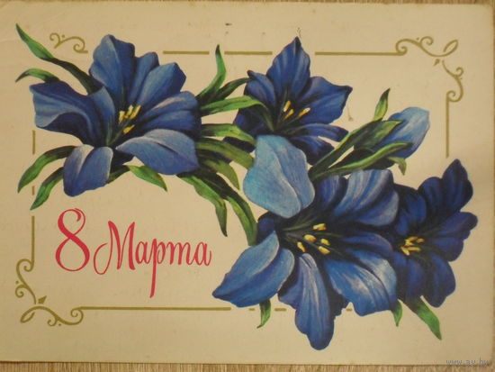 ПОДПИСАННАЯ ОТКРЫТКА СССР. ПРОШЕДШАЯ ПОЧТУ. "8 МАРТА". ХУД. И. ЗЕЛЕНСКАЯ. 1980 год.