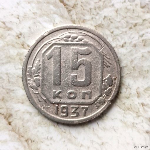 15 копеек 1937 года СССР. Монета пореже! Достойный сохран!