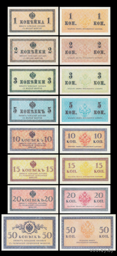 [КОПИЯ] Сет Казначейские знаки 1+2+3+5+10+15+20+50 копеек 1915г. водяной знак
