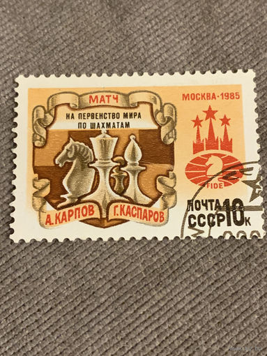 СССР 1985. Матч на первенство мира по шахматам Карпов-Каспаров