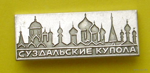 Суздальские купола. Я-98.