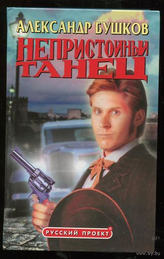Александр Бушков. Непристойный танец