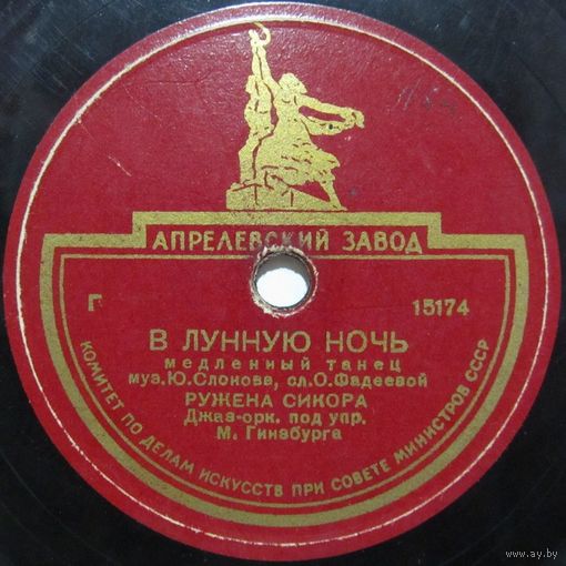 Ружена Сикора - В лунную ночь / Я жду тебя (10'', 78rpm)