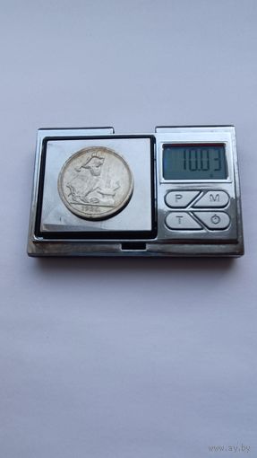 50 копеек 1926 года. ПЛ. Серебро 900. Монета не чищена. 5285