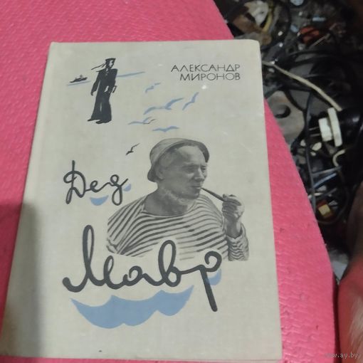 А.Миронов.   Дед Мавр.