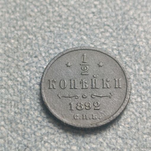 1/2 копейки 1892г