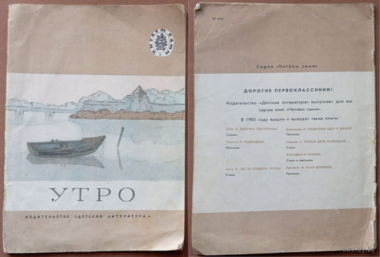 Утро. Стихи, рассказы русских писателей-классиков. Читаем сами. Изд. "Детская литература". 1985г. Художник Ю. Тихонов.