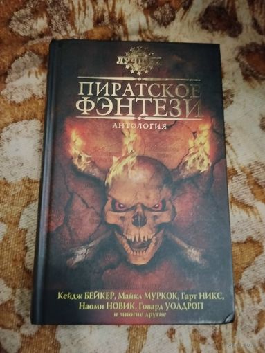 Антология "Пиратское фэнтези". Серия: Лучшее. Муркок, Вандермеер, Гарт Никс и др.