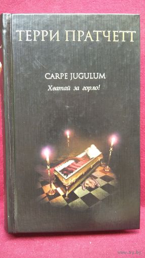 Терри Пратчетт. Carpe Jugulum. Хватай за горло!