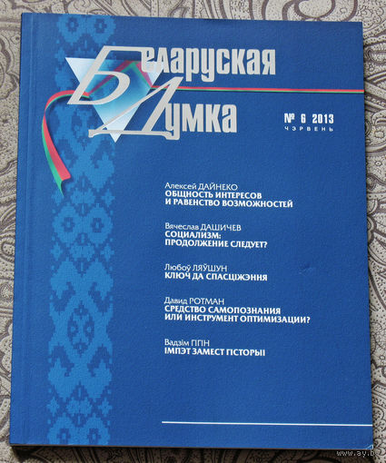 Журнал Беларуская Думка номер 6 2013
