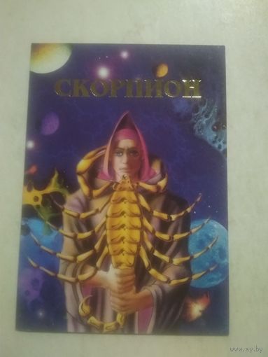 Карманный календарик. Знаки зодиака. Скорпион. 1999 год