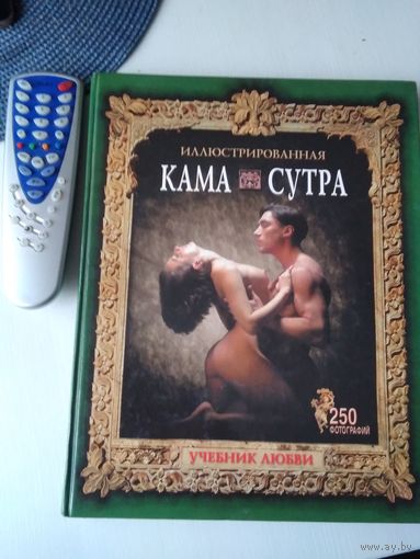 Иллюстрированная Камасутра. Учебник любви. 250 фотографий. /85