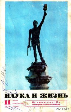 Журнал "Наука и жизнь", 1978, #11