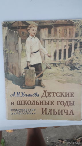 Книга Детские и школьные годы Ильича.