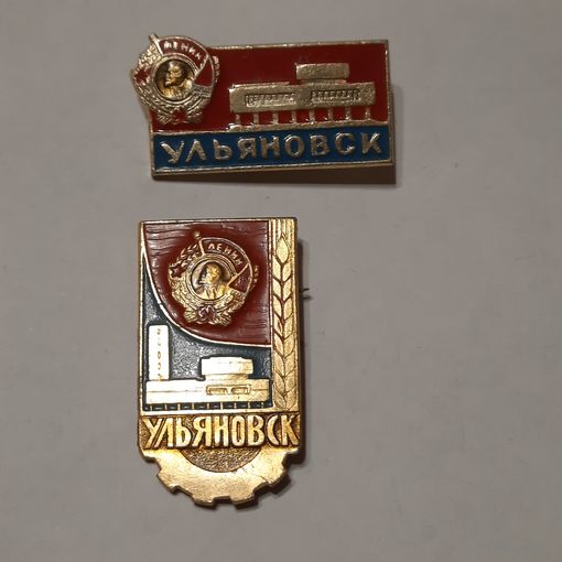 Значки Ульяновск. СССР. Одним лотом.