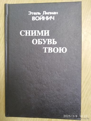 Сними обувь твою. Роман / Войнич Э. Л.