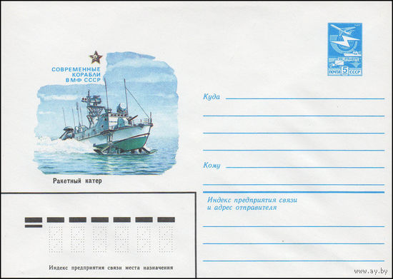 Художественный маркированный конверт СССР N 16551 (05.11.1983) Современные корабли ВМФ СССР  Ракетный катер