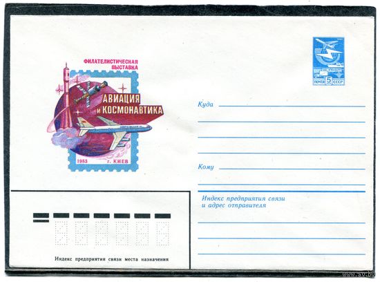 СССР 1982. ХМК. Конверт. Филвыставка Авиация и космонавтика