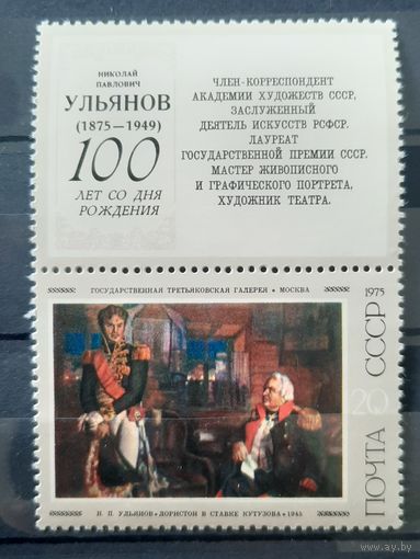 СССР 1975. Н.П.Ульянов. Лористон в ставке Кутузова 1945