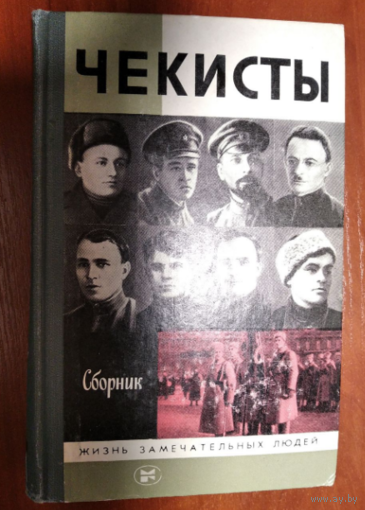 Чекисты.Серия ЖЗЛ