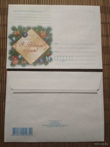 Конверт. С Новым годом! Белпочта. 2017 год
