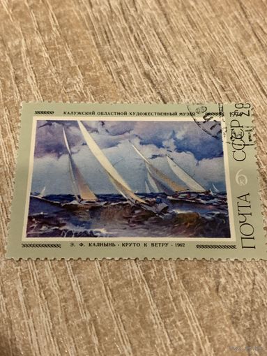 СССР 1974. Калнынь Э.Ф. Круто к ветру. Марка из серии