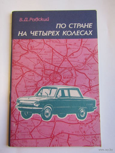 "По стране на четырех колесах". Равский В.Д. Книга. 1990 г.и. м