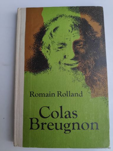 Romain Rolland. Colas Breugnon. Bonhomme vit encore. (на французском)