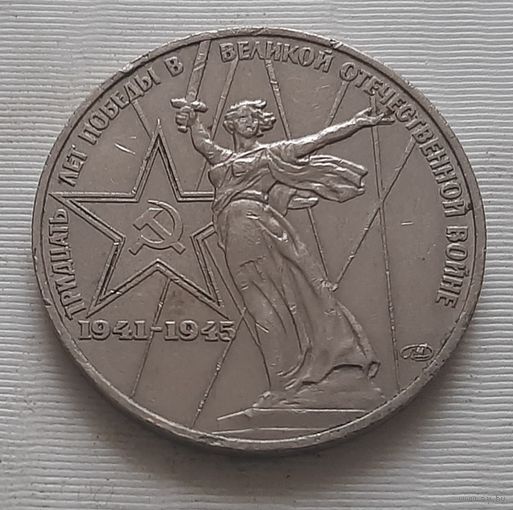 1 рубль 1975 г. 30 лет Победы